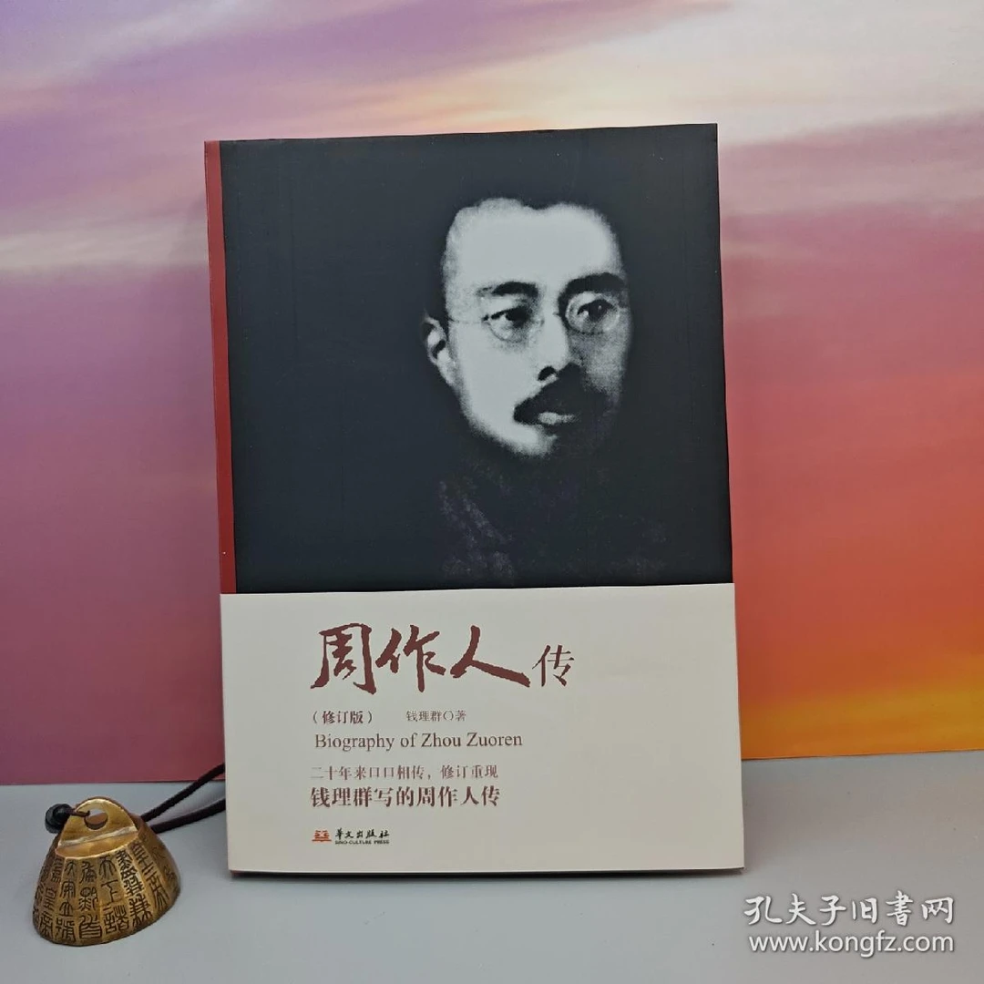 钱理群签名钤印《周作人传》（毛边本）
