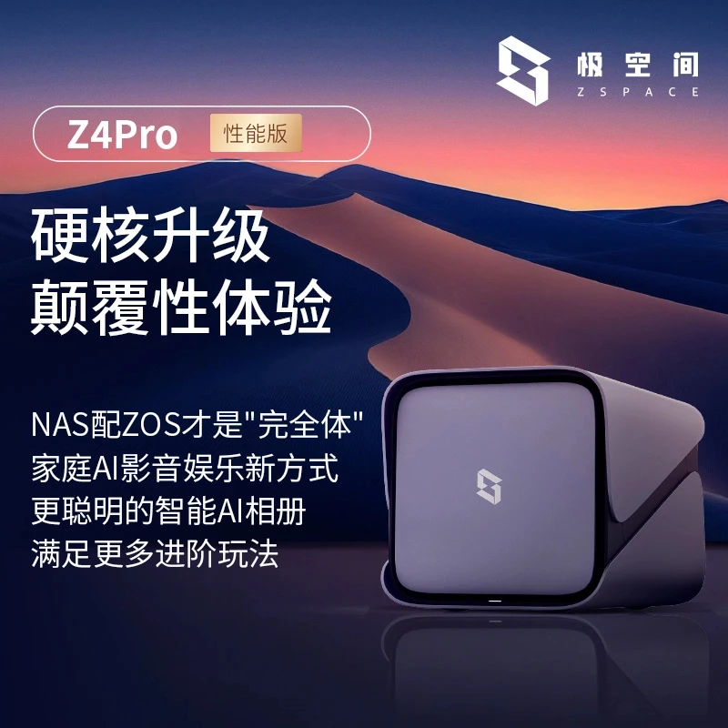 极空间私有云Z4Pro性能版nas