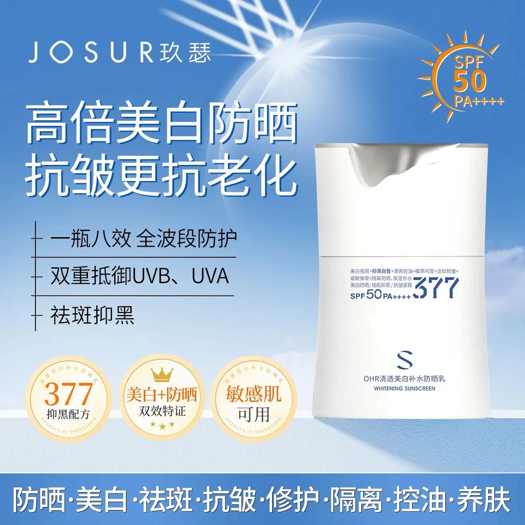 【防晒·美白·袪斑·抗皱·修护·隔离】清透美白补水防晒乳SPF50PA++++