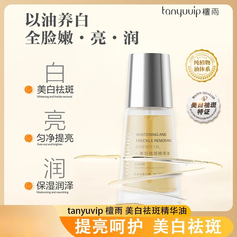 tanyuvip 檀雨美白祛斑精华油色素沉着国妆补水提亮肌肤改善暗黄