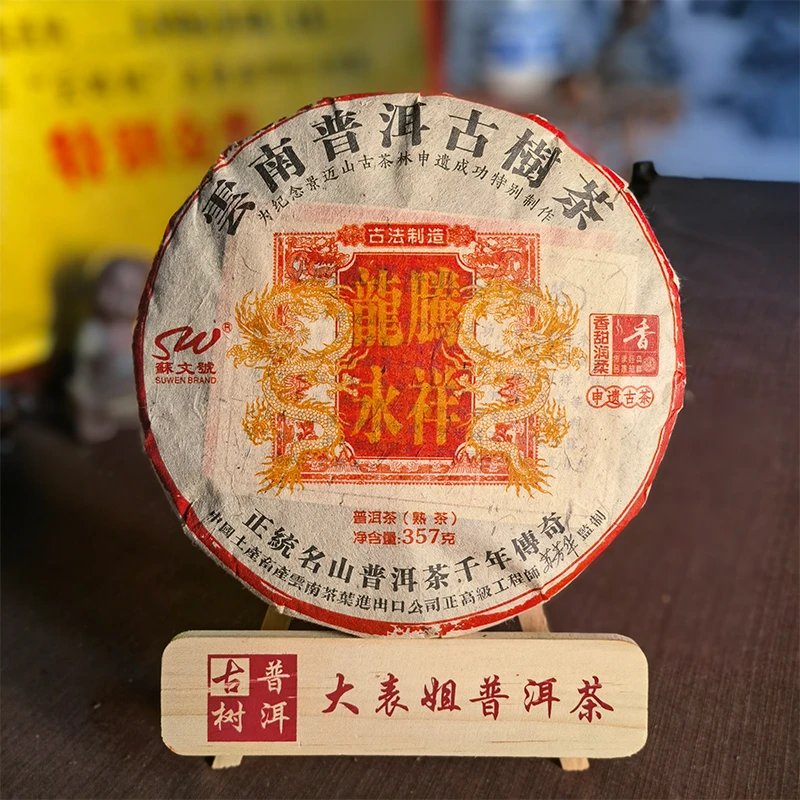 【大表姐专属】2010年 大国茶匠苏芳华 龙腾永祥 普洱熟茶357g