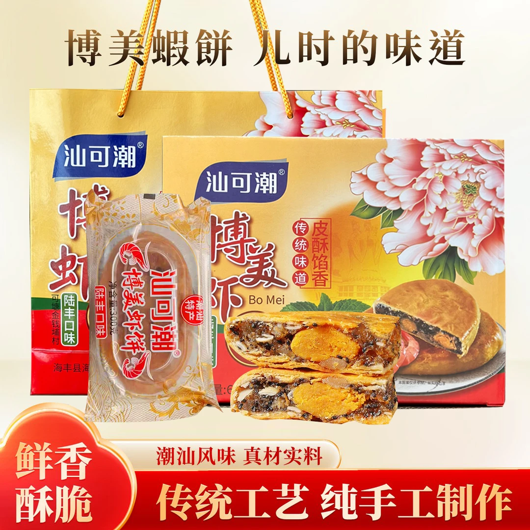 【蛋黄虾饼】正宗汕尾非遗博美虾饼老字号手工五仁月饼礼盒传统技艺