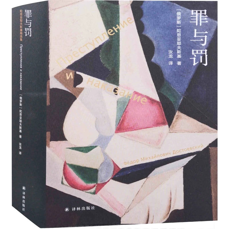 罪与罚译林出版社新华书店正版