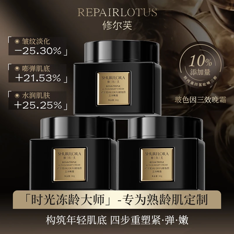【520套餐】修尔芙玻色因三效晚霜
