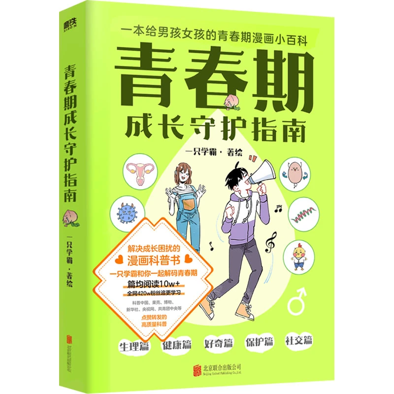 正版【微瑕无随书】青春期成长守护指南 一只学霸著