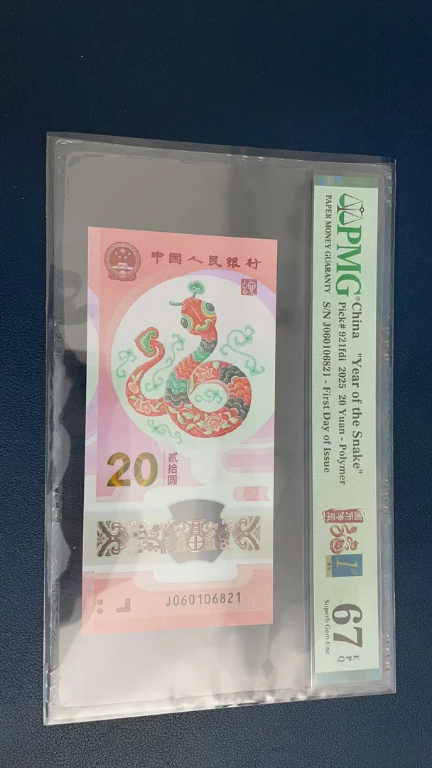 蛇钞PMG67E单张号码060106821
