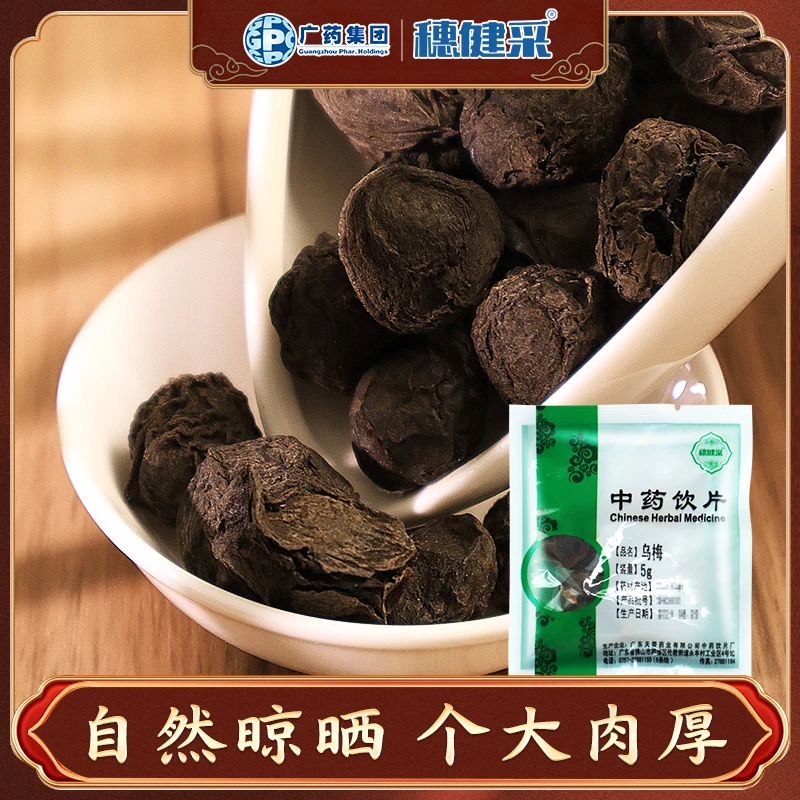 穗健采乌梅独立小包装泡水煮水煲汤材料道地选材可即食乌梅