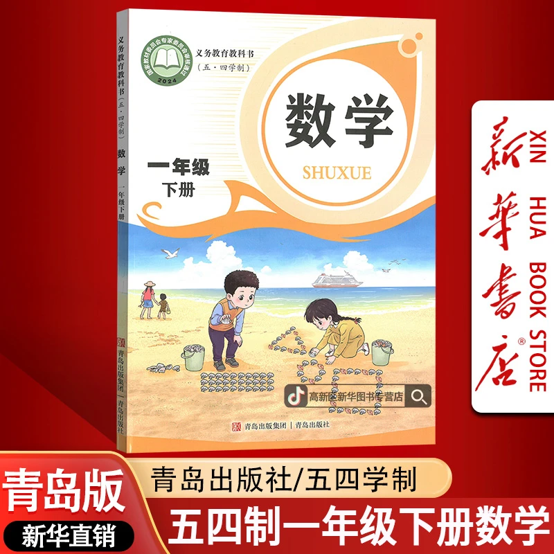 【新华书店-新版现货】小学1一年级下册数学五四制青岛版课本教材