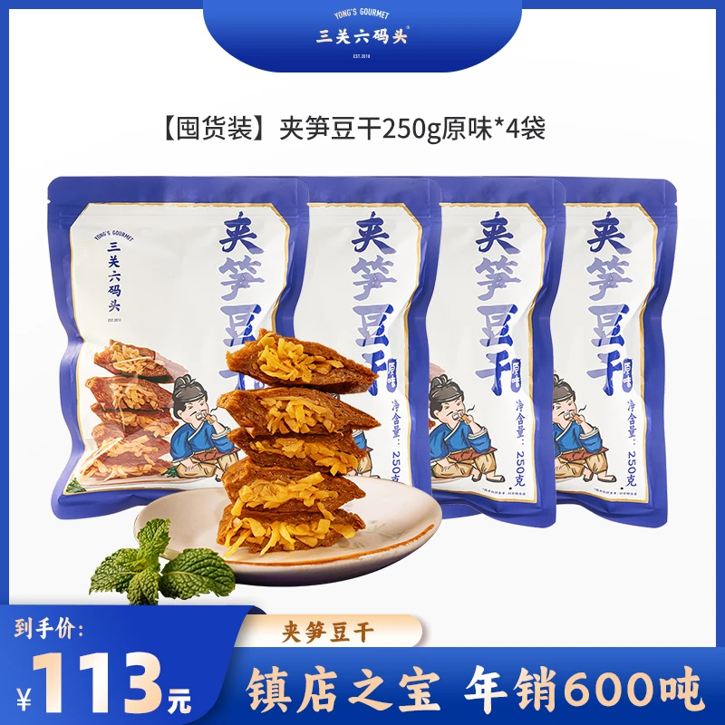 【囤货装】三关六码头夹笋豆干250g*4袋装鲜香小吃零食卤香