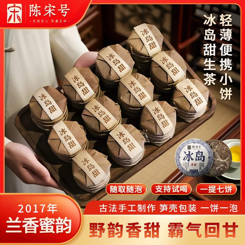 陈宋号冰岛普洱茶生茶正宗云南小饼茶口粮茶叶小圆饼生普迷你沱茶