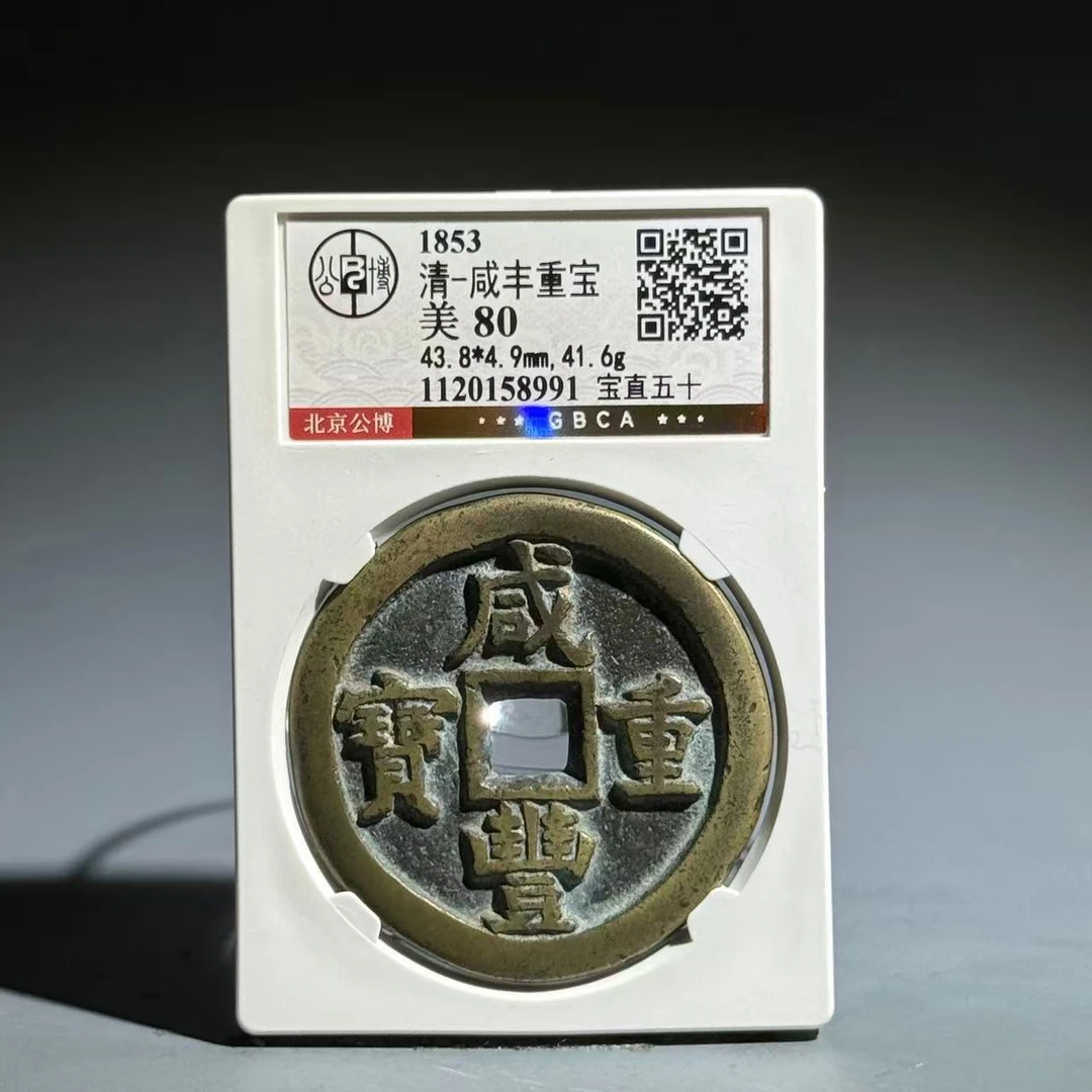 037 清 咸丰重宝 宝直五十 8991