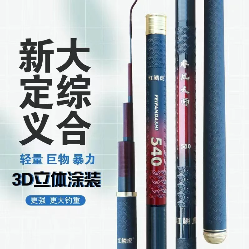 红鳞虎非凡大师综合鱼竿