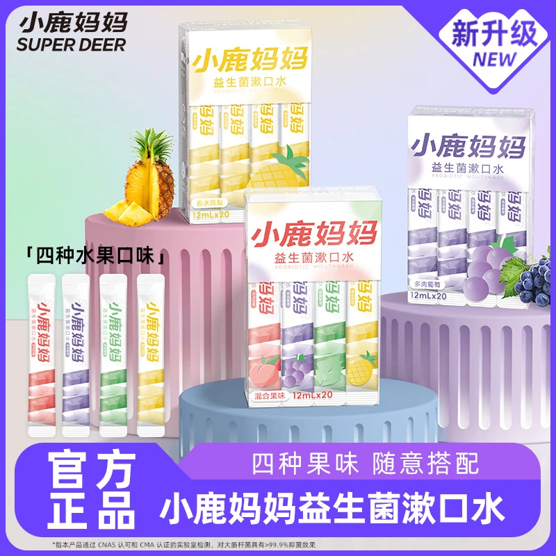 小鹿妈妈益生菌漱口水抑菌一次性漱口液便携单支装男女清新口气
