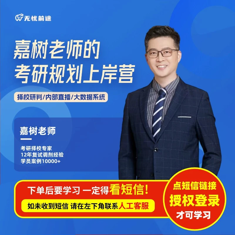 嘉树老师的考研规划上岸营