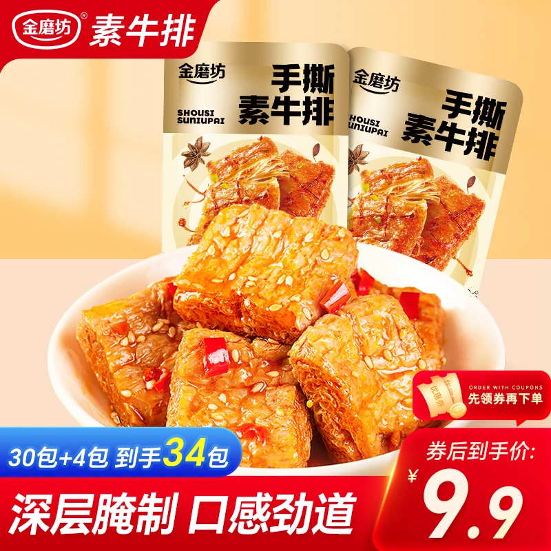 金磨坊手撕素牛排 解馋素肉零食小吃豆干童年网红休闲性价比划算