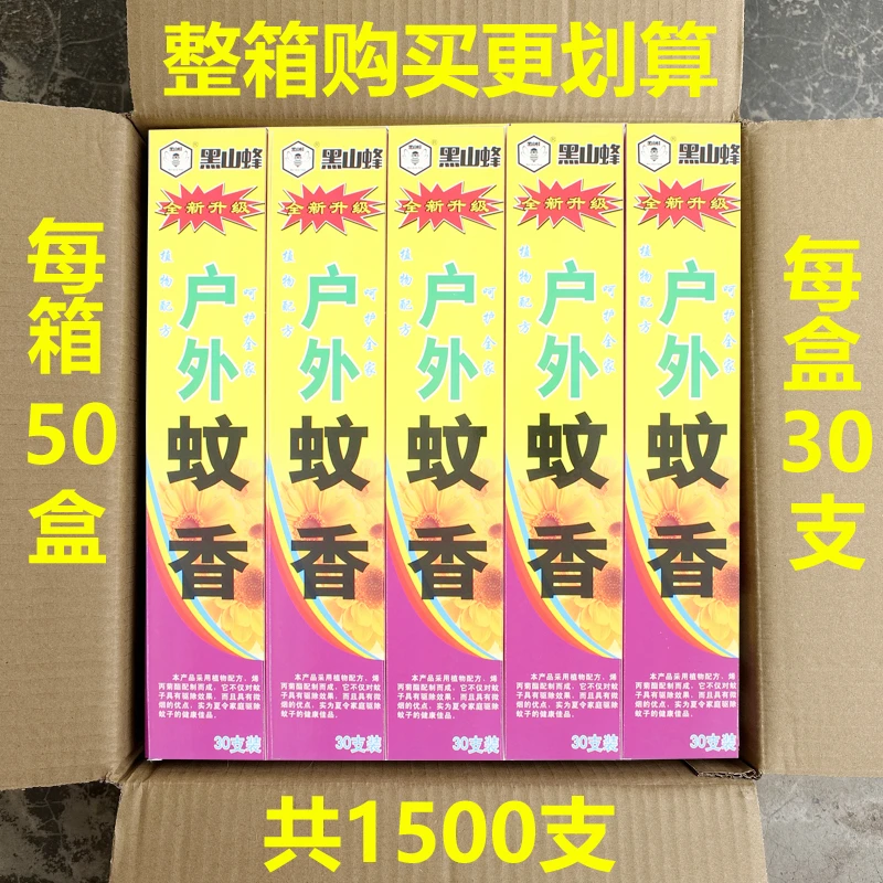 厂家直销蚊香王整箱50盒黑山蜂野外户外驱蚊灭蚊每盒30支批 發