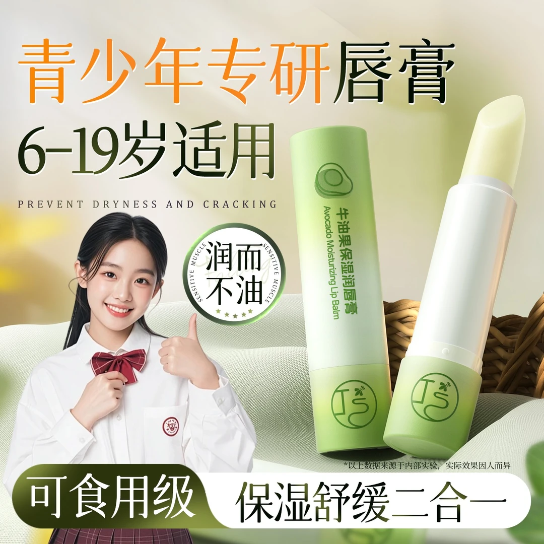 青少年牛油果润唇膏保湿滋润补水防干裂12-18岁青春期学生党适用