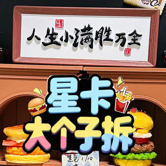 【星卡】DIY（大个子）仿真食玩可做冰箱贴对对碰美食冰箱贴3D立体