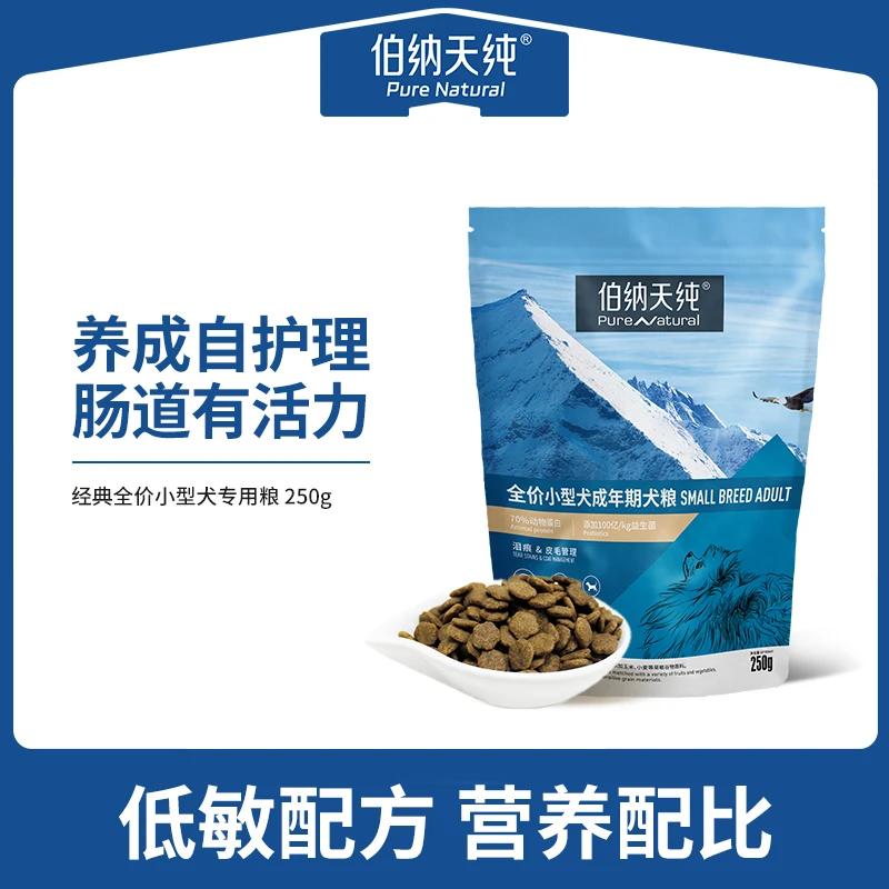伯纳天纯经典狗粮小型犬专用粮试吃装250g营养天然主粮发育-XHJ