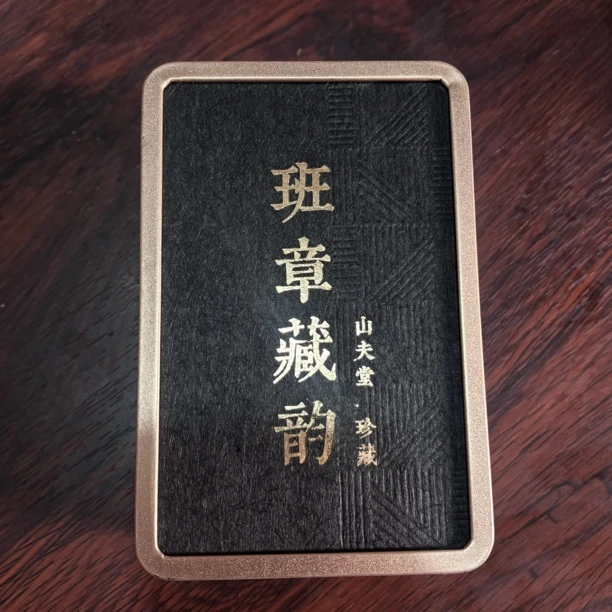 山夫堂2023年班章藏韵普洱生茶
