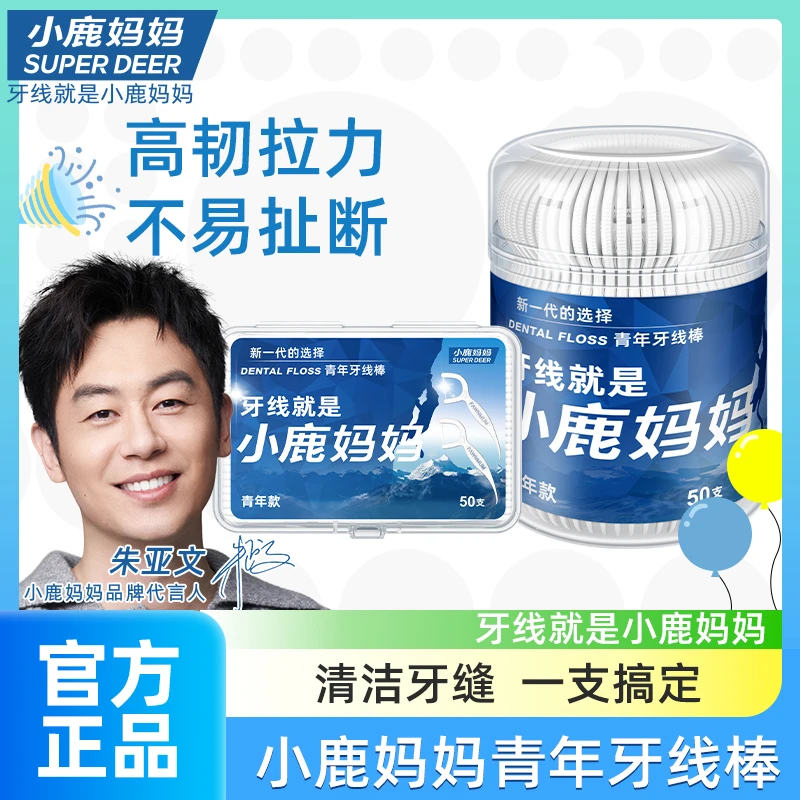 【青年镂空款】小鹿妈妈一次性超细滑牙线棒家庭装安全剔牙神器