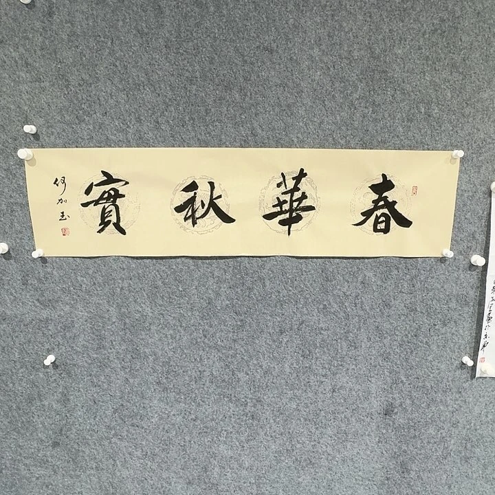国画何加玉春华秋实