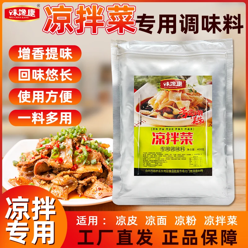 味馋康凉拌料调料调味粉商用四川凉菜专用调料凉拌调味料汁凉皮料