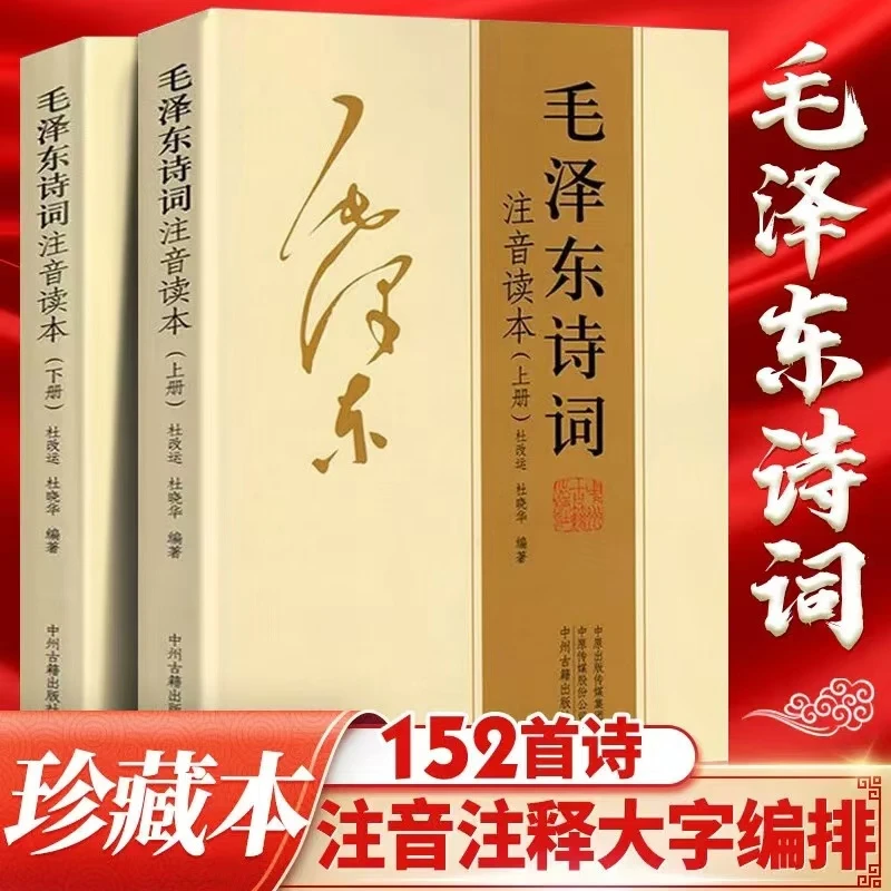【152首全集全本】毛泽东诗词全集注音读本诗歌集珍藏版鉴赏注释