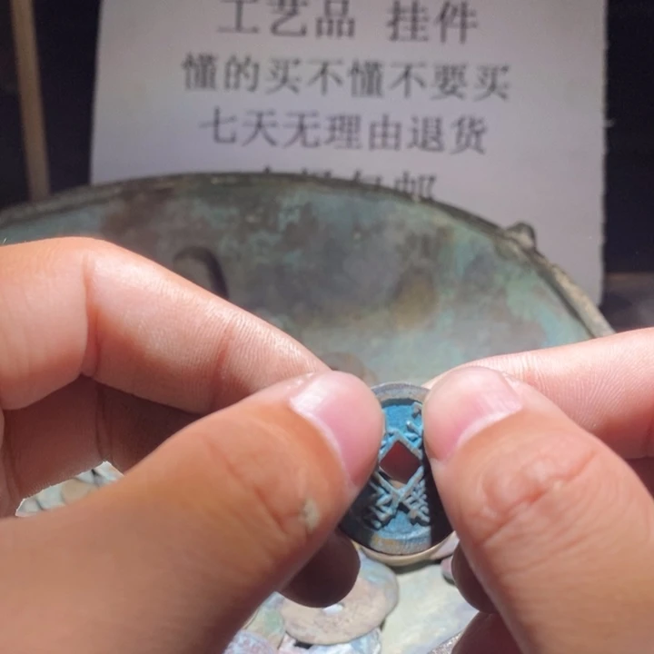 铜铁合金类古钱币工艺品挂件