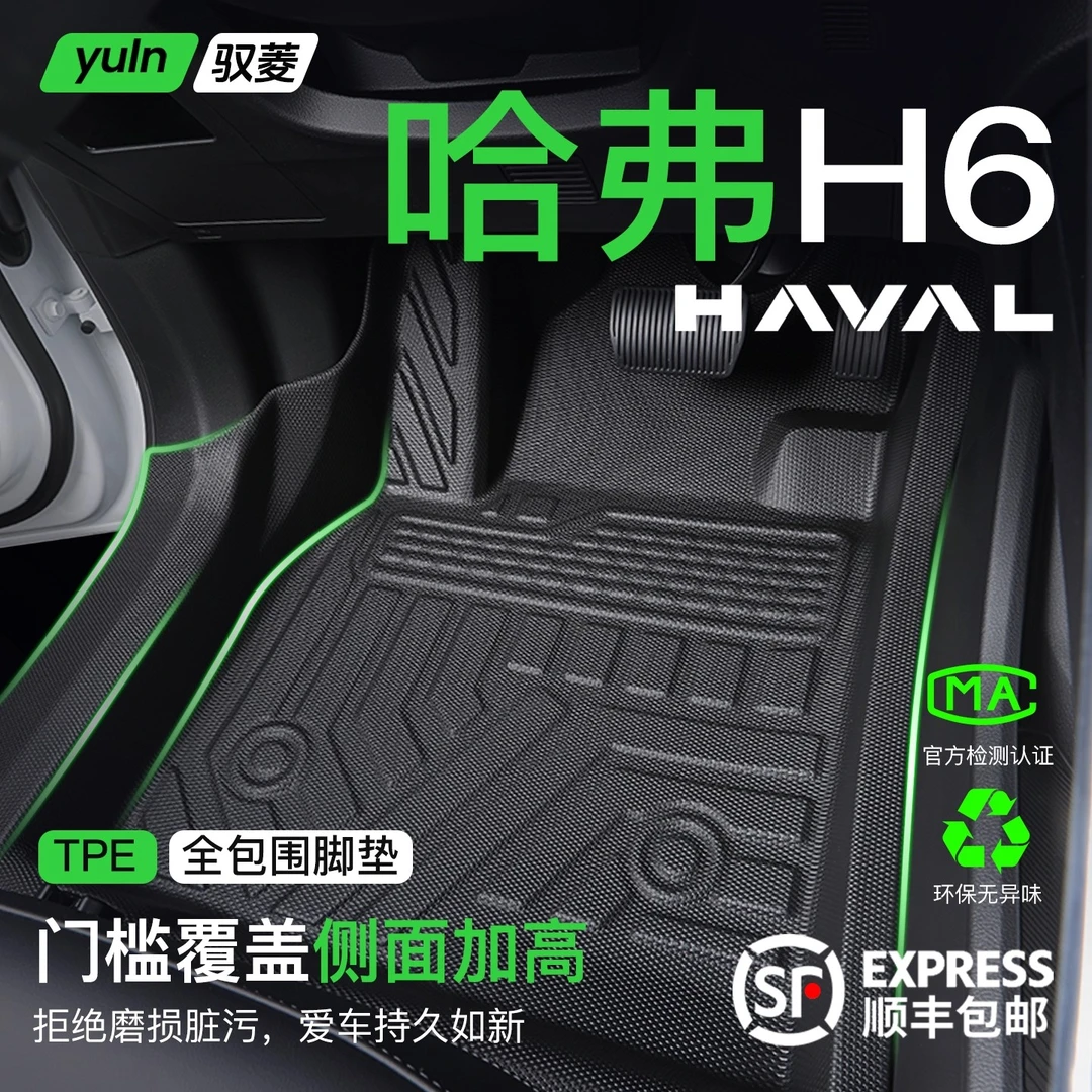 哈弗H6脚垫TPE全包围汽车配件大全国潮第三代车装饰用品车脚垫