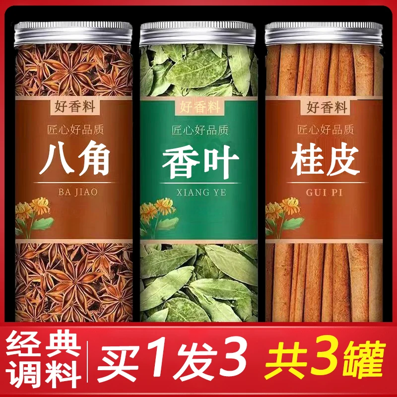 广西八角桂皮香叶【3罐】家庭常用香料炒菜炖菜去腥去味调料