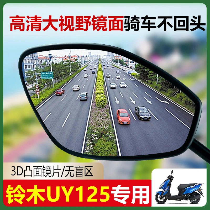 适用于铃木UY改装大视野后视镜片UHR150 DR300 250 TR300凸面镜片