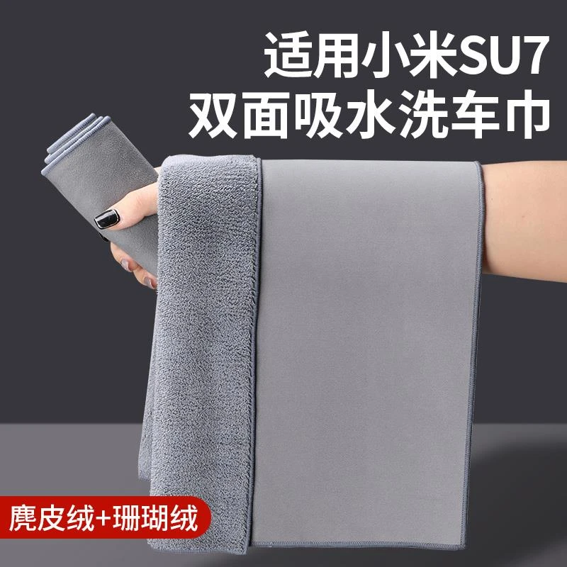 适用于小米SU7擦车毛巾加厚麂皮绒吸水洗车抹布汽车专用配件用品
