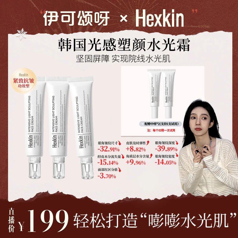 【伊可颂呀专属】HEXKIN赫诗琴光感塑颜水光霜保湿抗皱紧致水光面霜