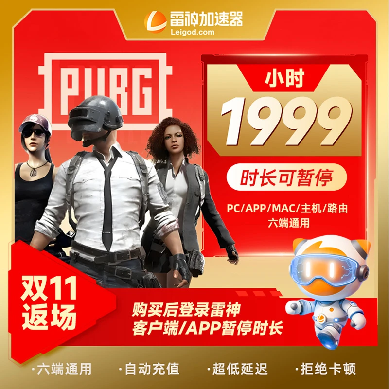 【双12特惠】雷神加速器1999小时可暂停官方直充pubg塔科夫游戏加速
