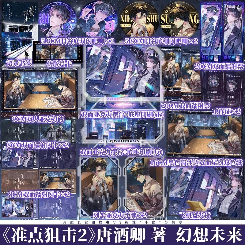 准点狙击2 唐酒卿 高冷酷哥谢枕书×机灵猫猫苏鹤亭 双男主