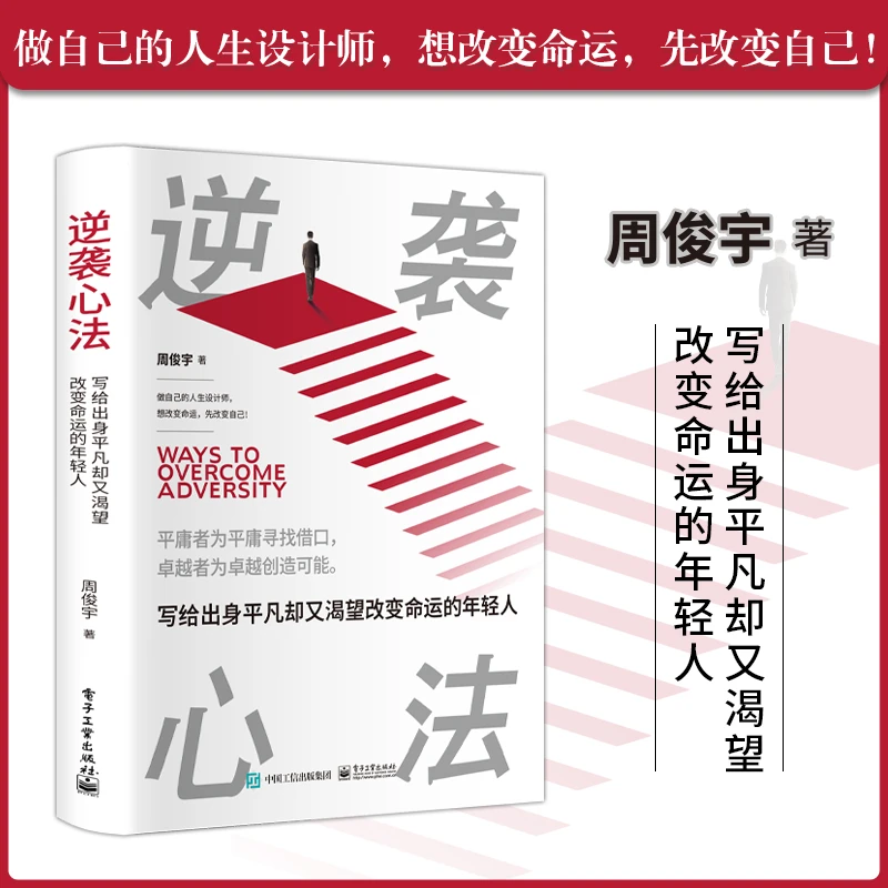 逆袭心法：写给出身平凡却又 渴望改变命运的年轻人正版纸质好书