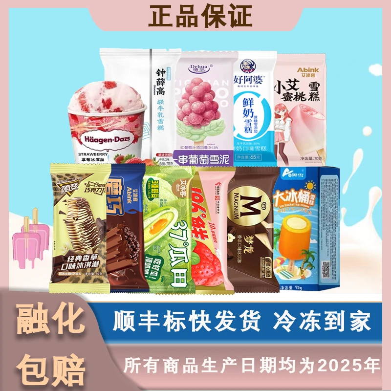 蒙牛随变梦龙冰淇淋雪糕组合【对对碰】