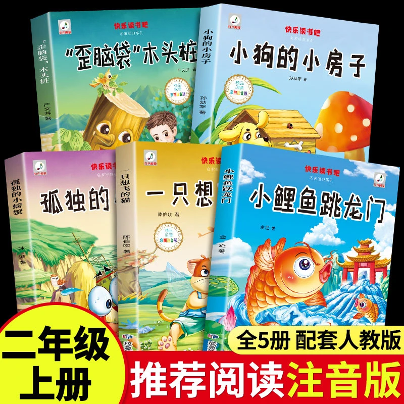 快乐读书吧二年级上正版小鲤鱼跳龙门注音版上册语文书籍