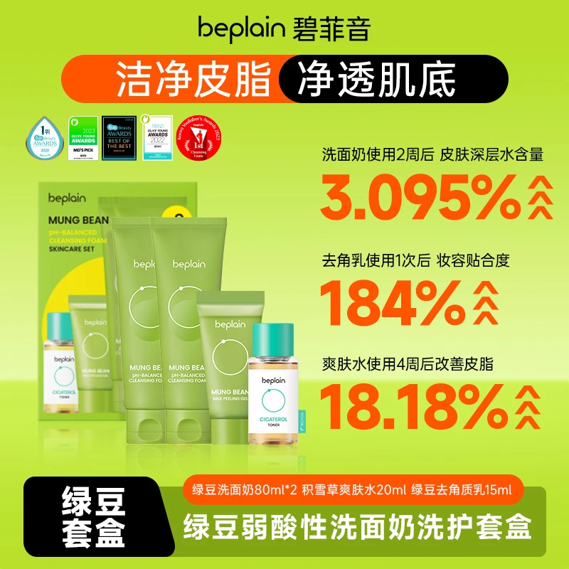 beplain碧菲音绿豆弱酸性洗面奶积雪草洗护套盒清洁保湿祛痘套装
