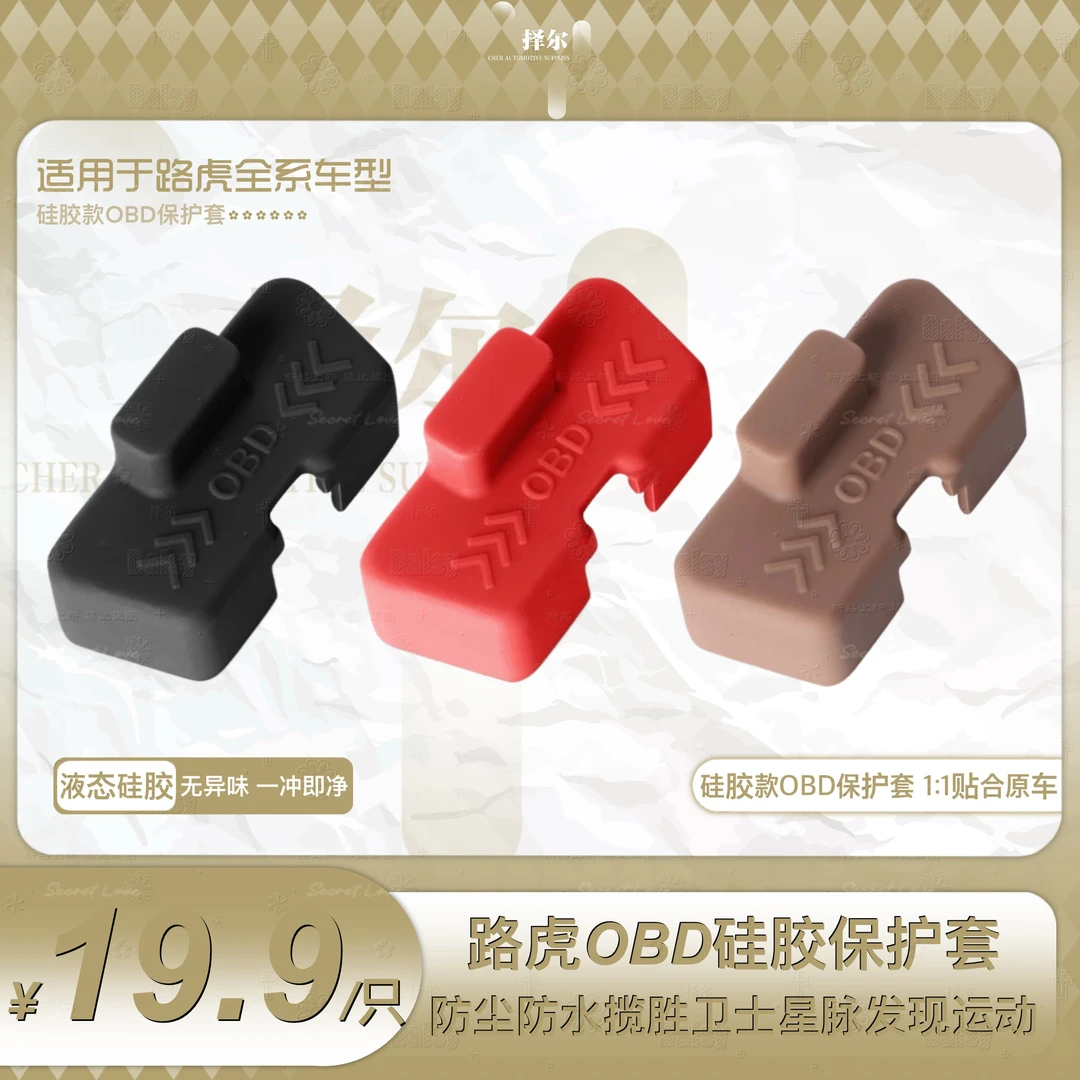 适用于路虎全系车型OBD硅胶保护套揽胜卫士星脉发现运动