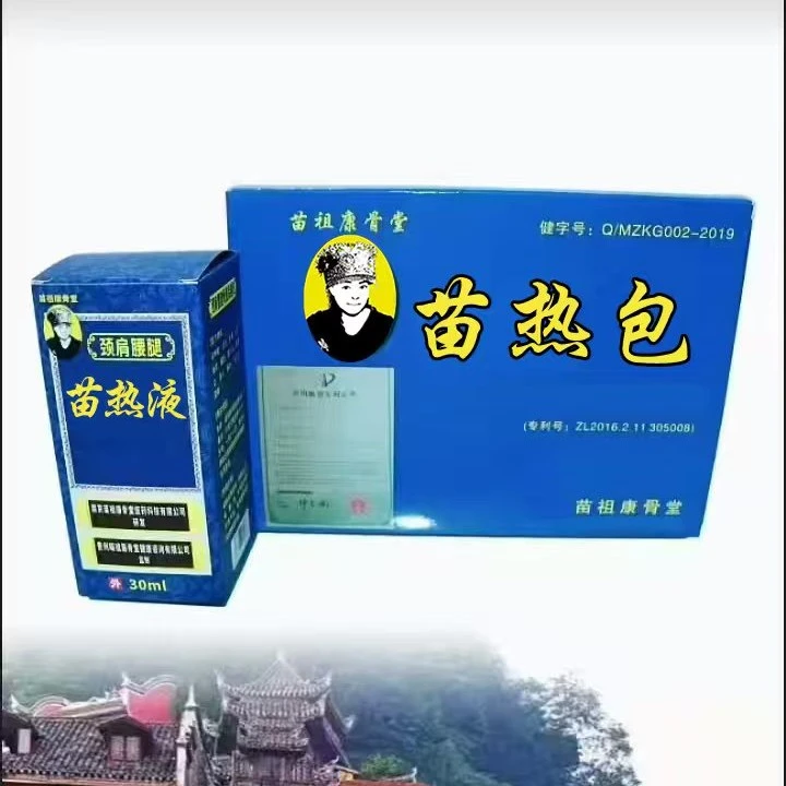 苗祖康骨堂 非遗文化颈肩腰腿膝盖全身关节贵州苗草本深度发热