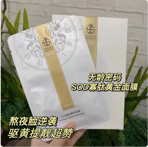 无龄密码SOD寡肽黄金面膜