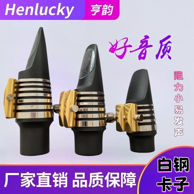 亨韵乐器萨克斯笛头吹嘴子白钢卡子提升音质音色流行古典