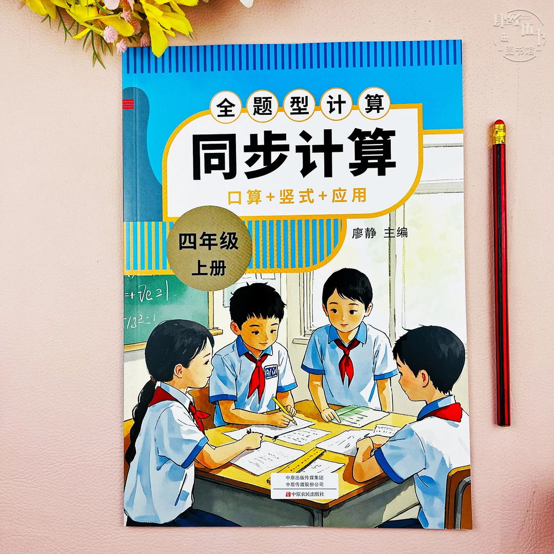 人教版口算竖式应用题四年级上册数学练习册四年级同步计算题训练