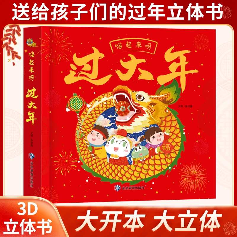 【官方正版】嗨起来呀过大年送给孩子们的新年礼物立体趣味翻翻书