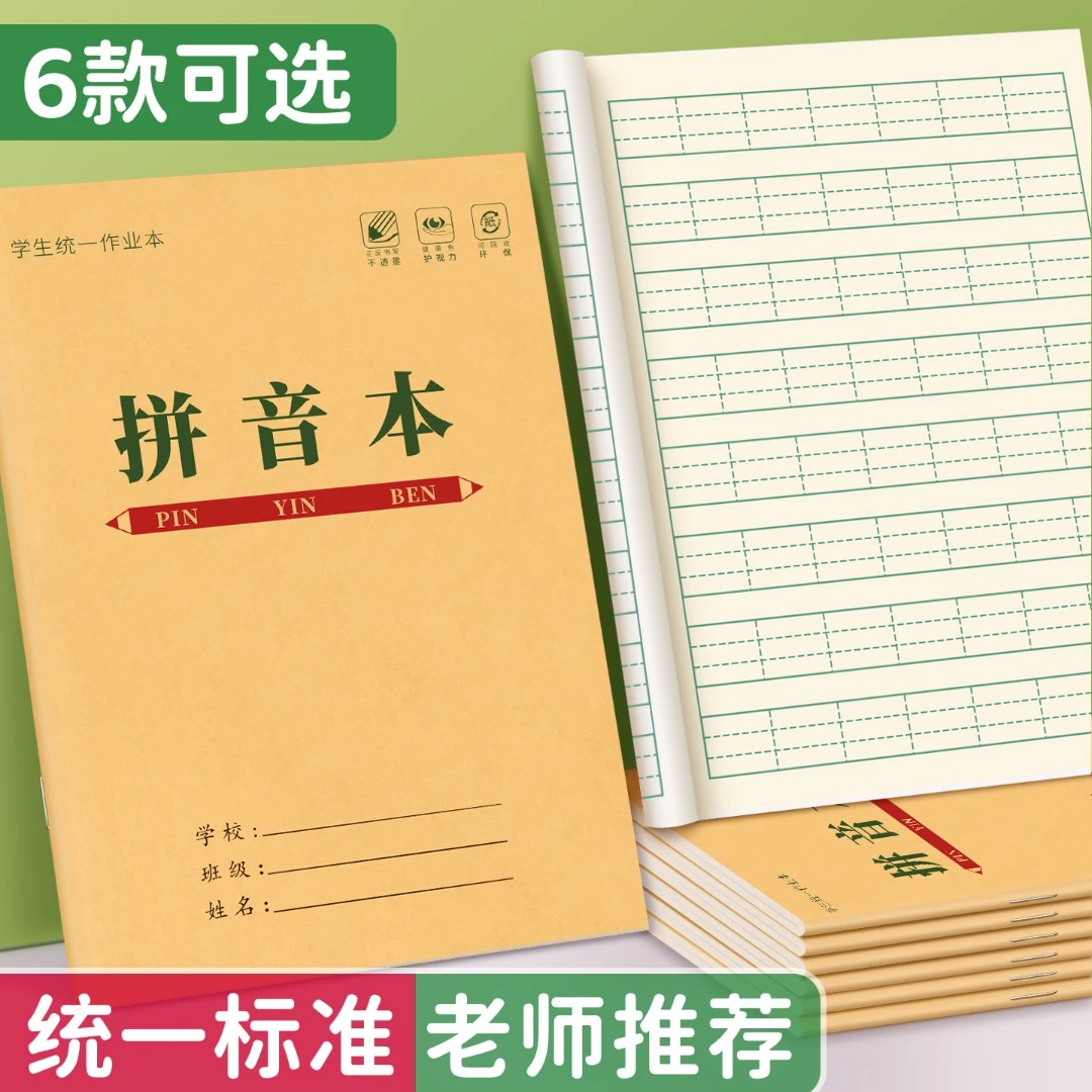 小学生36k拼音本学校同款统一标准作业本批发拼音生字田字格本子