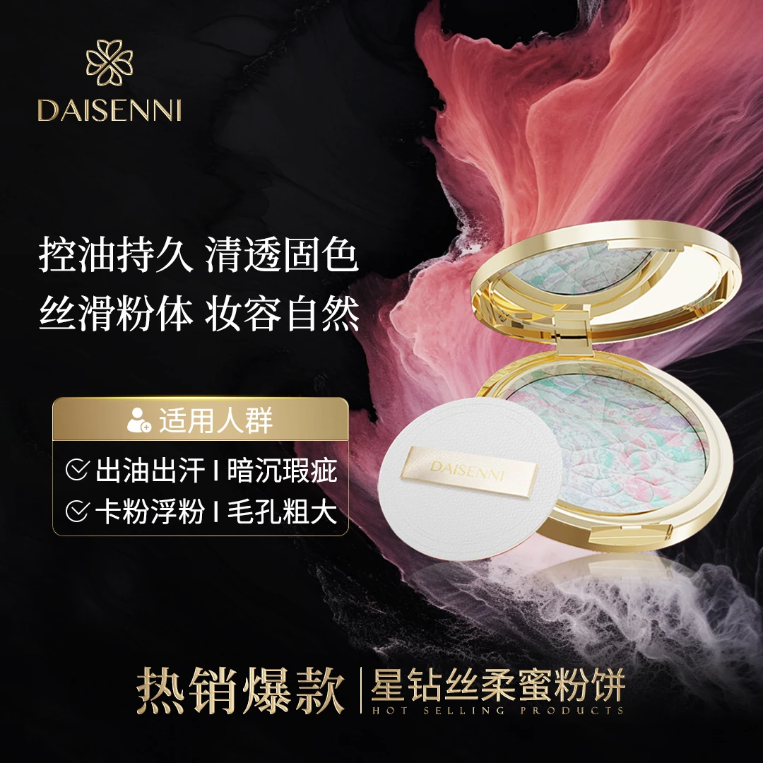 【‘E大饼’同款 粉质细腻】黛森妮  星钻丝柔蜜粉饼防汗控油不浮粉