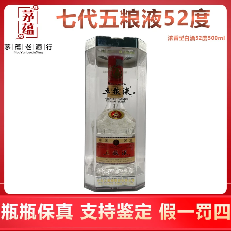 2003年五粮液第七代浓香型白酒52度500ml  DY-103001