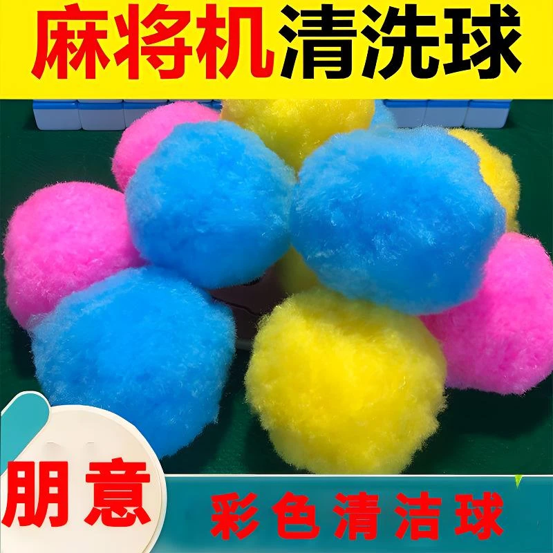 【麻将清洁球】静音麻将机清洗球全自动升级款无声棉球静音除潮器具